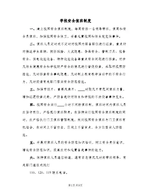学校安全值班制度(4篇)