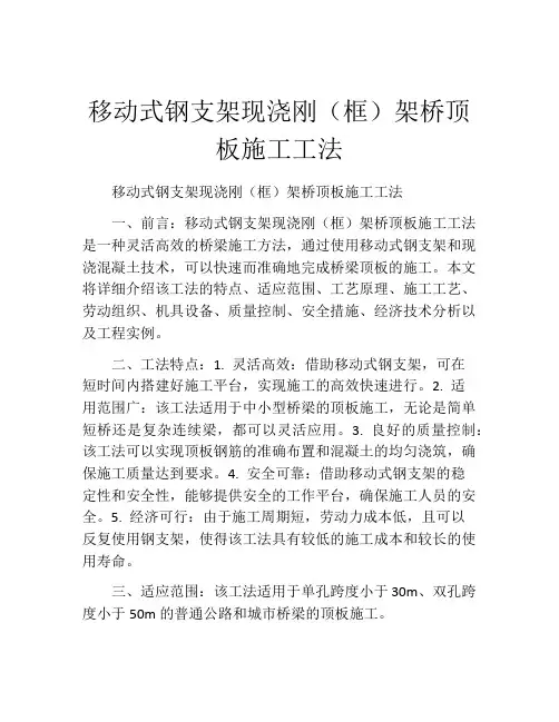移动式钢支架现浇刚(框)架桥顶板施工工法