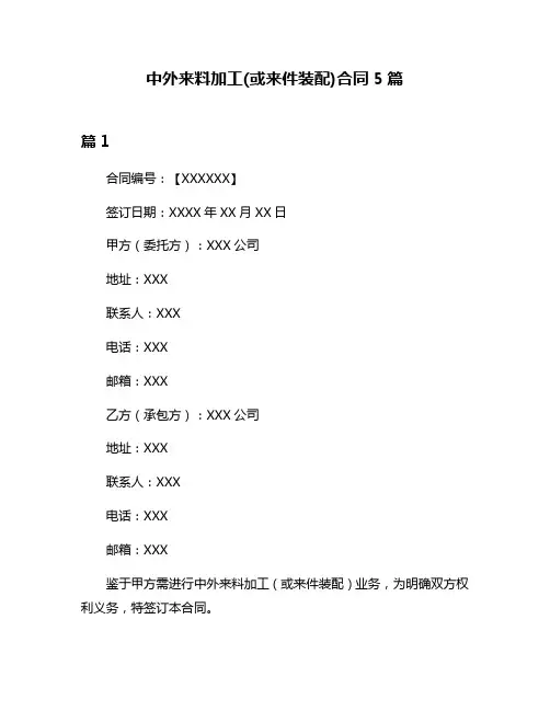 中外来料加工(或来件装配)合同5篇
