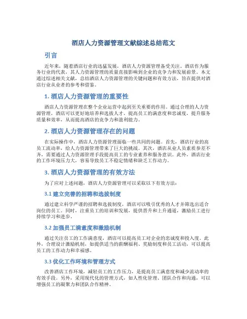 酒店人力资源管理文献综述总结范文