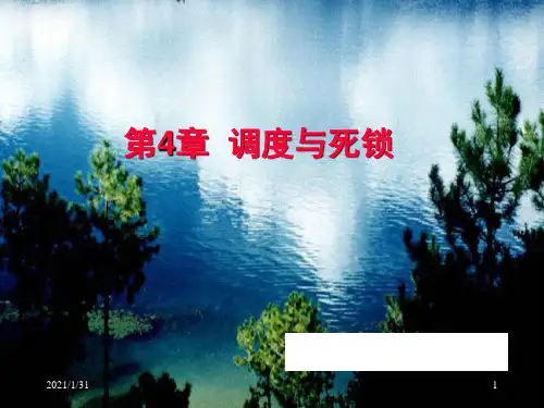 计算机操作系统第4章-调度与死锁精品PPT课件