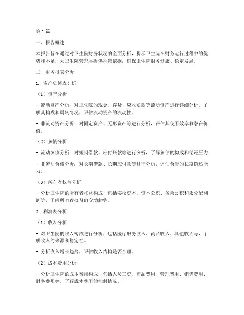 卫生院财务分析报告模板(3篇)