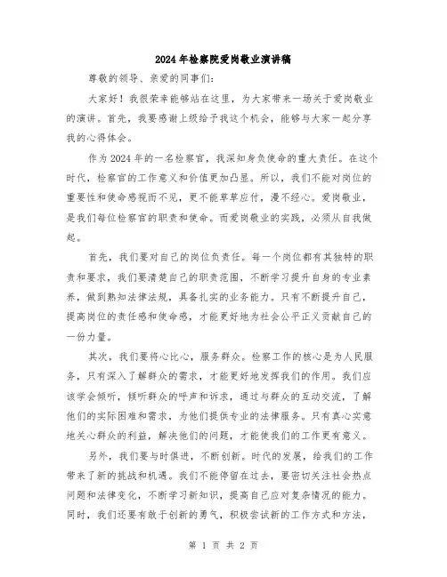 2024年检察院爱岗敬业演讲稿
