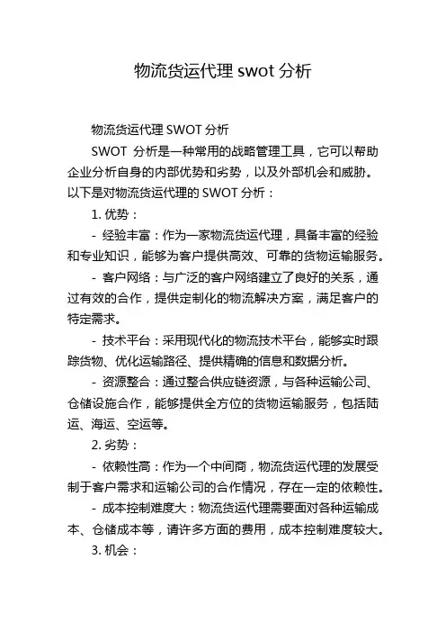 物流货运代理swot分析