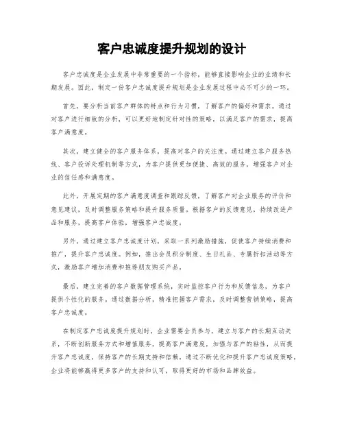 客户忠诚度提升规划的设计