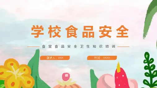 【课件】图解《学校食堂食品安全》ppt课件
