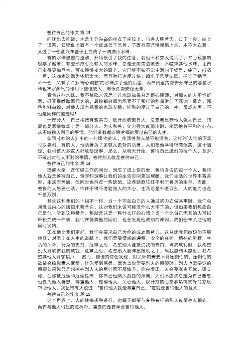 善待自己的作文五