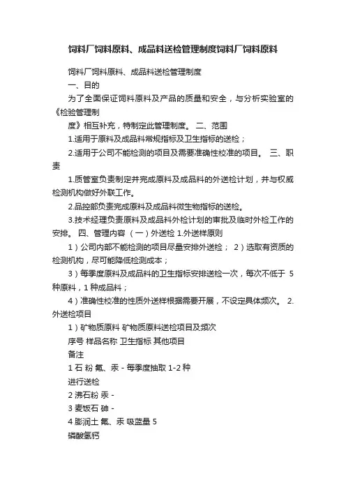 饲料厂饲料原料、成品料送检管理制度饲料厂饲料原料