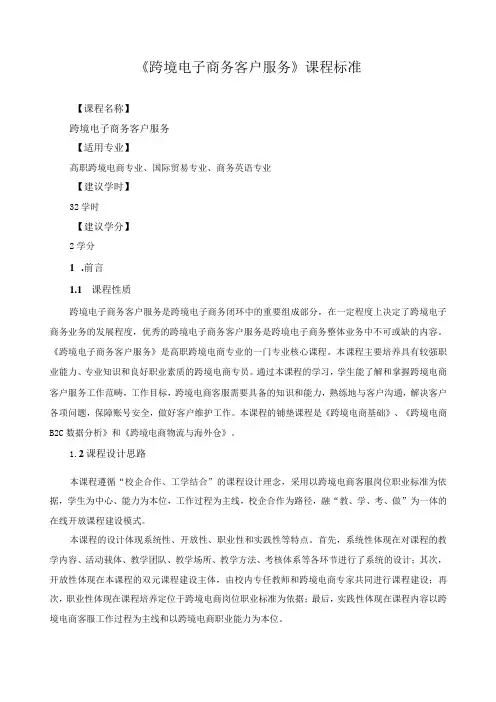 《跨境电子商务客户服务》课程标准