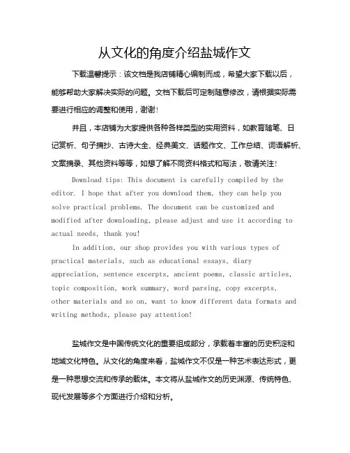 从文化的角度介绍盐城作文