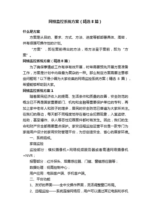 网络监控系统方案（精选8篇）