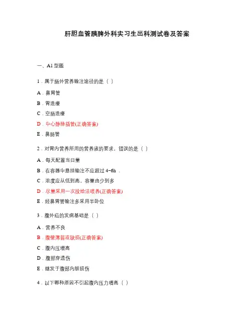 肝胆血管胰脾外科实习生出科测试卷及答案