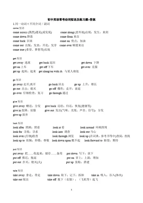 初中英语常考动词短语及练习题+答案