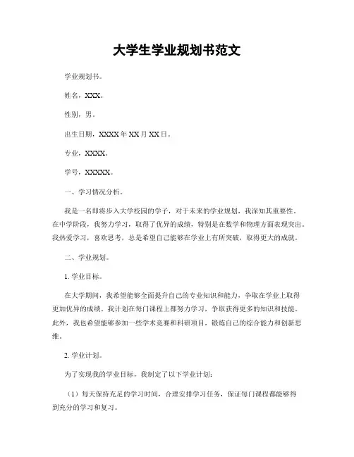 大学生学业规划书范文
