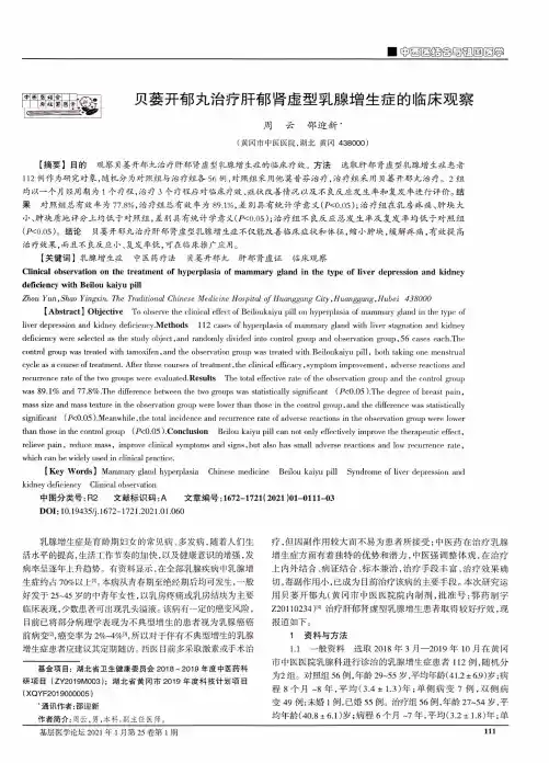 贝蒌开郁丸治疗肝郁肾虚型乳腺增生症的临床观察
