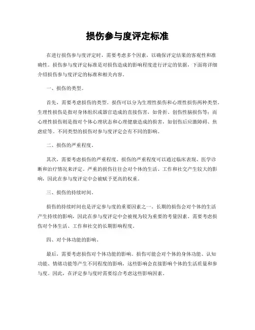 损伤参与度评定标准