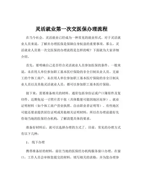 灵活就业第一次交医保办理流程