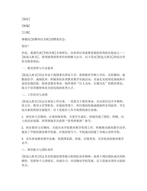 校长职位推荐信范文
