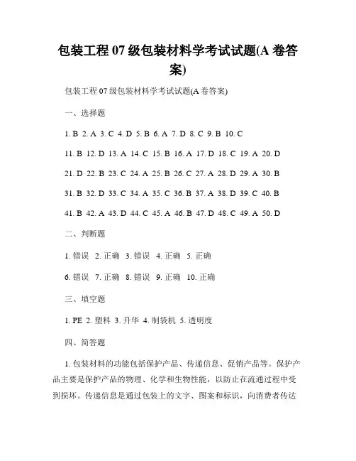 包装工程07级包装材料学考试试题(A卷答案)