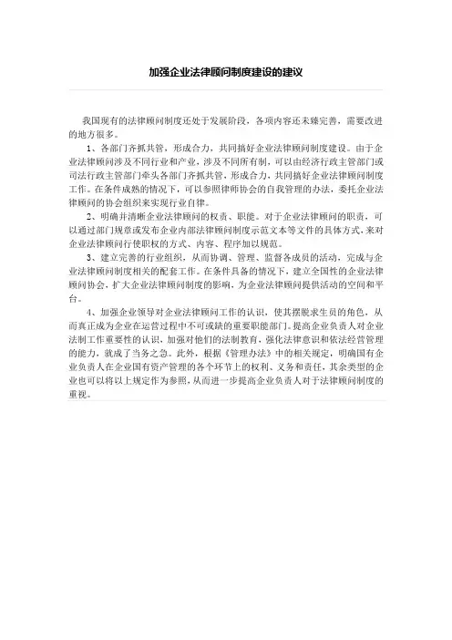 加强企业法律顾问制度建设的建议、如何定义企业法律顾问