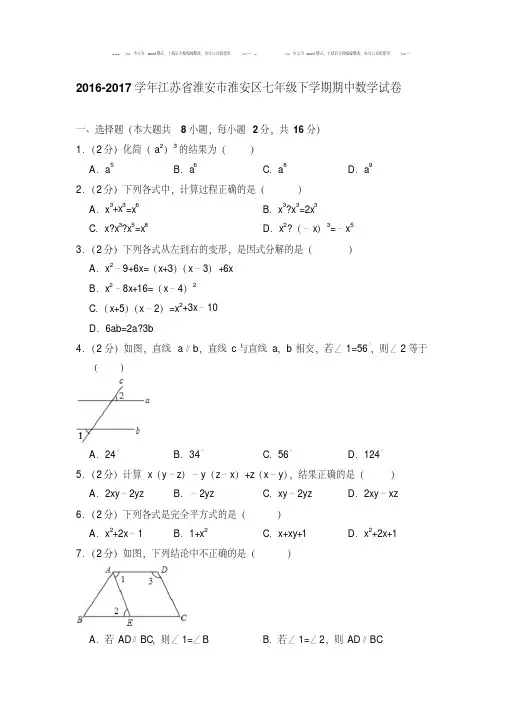 最新题库年江苏省淮安市淮安区七年级下学期期中数学试卷与答案
