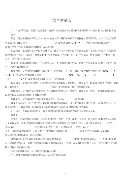 (完整版)数据结构课后习题答案