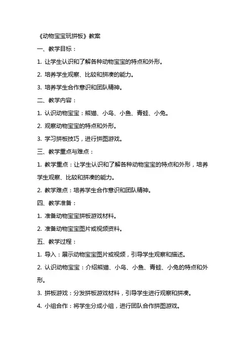 《动物宝宝玩拼板》教案