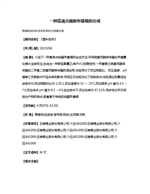 一种高沸点硫醇甲基锡的合成