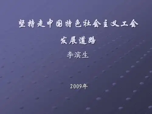 坚持走中国特色社会主义工会发展道路