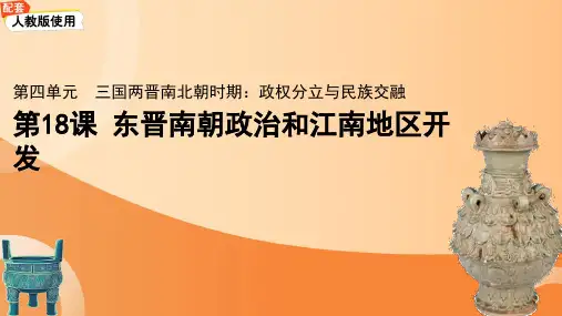 4.18+东晋南朝政治和江南地区的开发+课件+++2024-2025学年统编版七年级历史上册