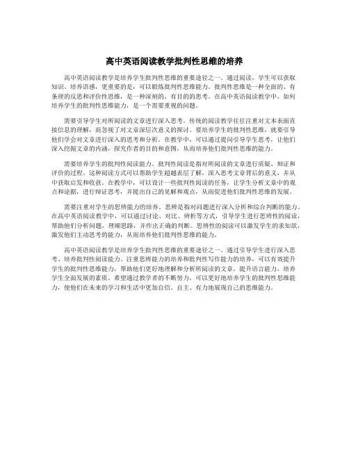 高中英语阅读教学批判性思维的培养