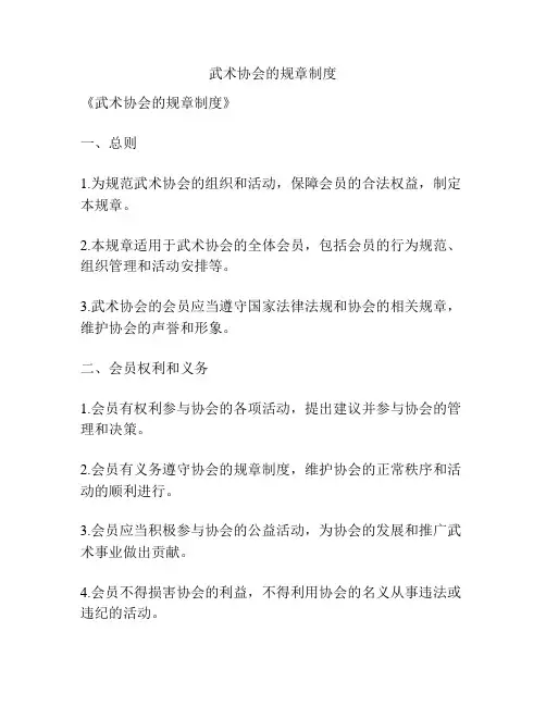 武术协会的规章制度