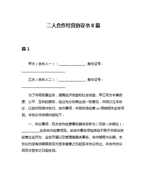 二人合作经营协议书8篇