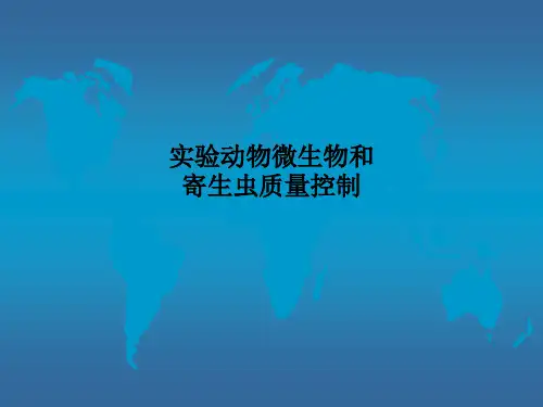 实验动物微生物和寄生虫质量控制