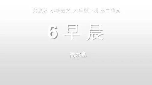 春冀教版语文六下早晨