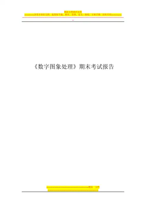 《数字图像处理》期末考试报告