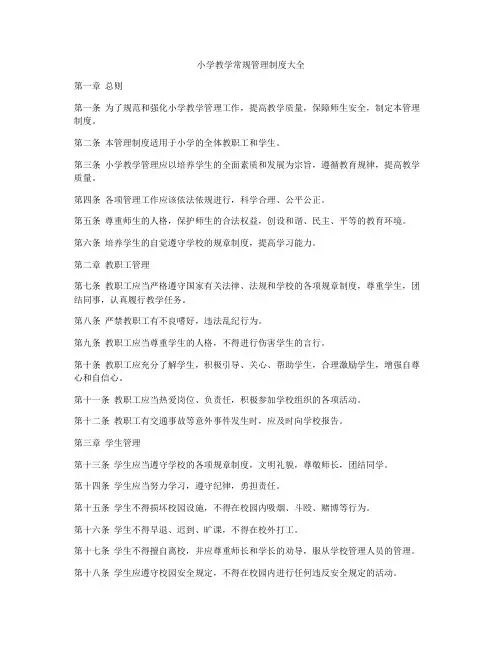 小学教学常规管理制度大全