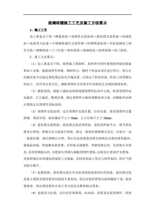 玻璃雨棚施工工艺及施工方法要点