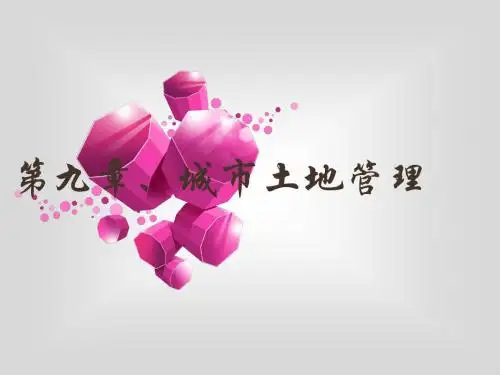 城市土地管理培训课件