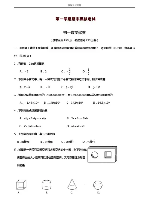 2019—2020年新苏教版七年级上学期数学期末模拟综合试题及答案解析(试题).doc