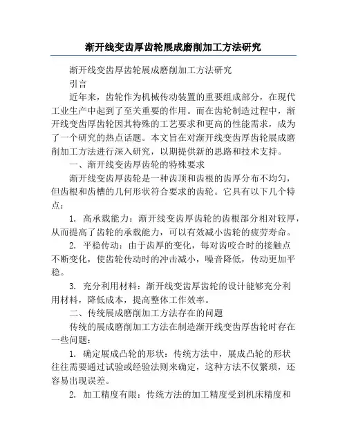 渐开线变齿厚齿轮展成磨削加工方法研究