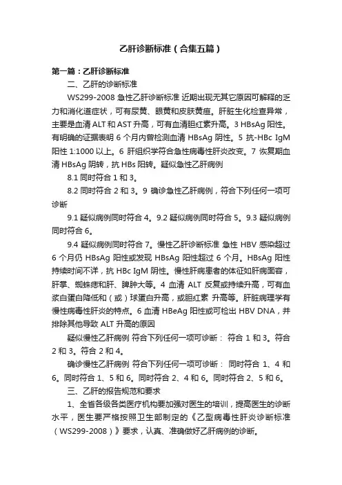 乙肝诊断标准（合集五篇）