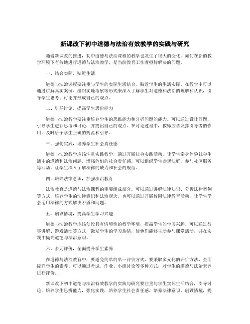 新课改下初中道德与法治有效教学的实践与研究