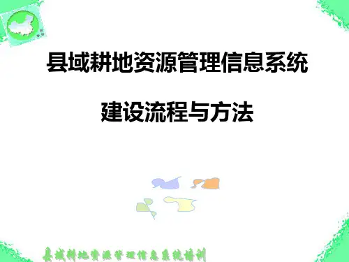 县域耕地资源管理信息系统土壤数据库建设流程与方法(第一部分)-