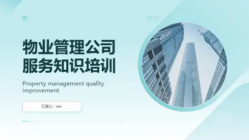 物业管理公司服务知识培训PPT课件