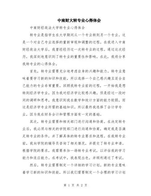 中南财大转专业心得体会