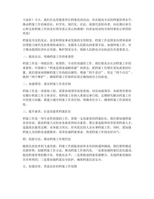 档案培训领导发言稿范文
