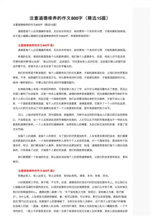 注重道德修养的作文800字（精选15篇）