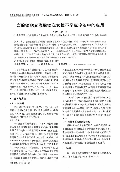 宫腔镜联合腹腔镜在女性不孕症诊治中的应用