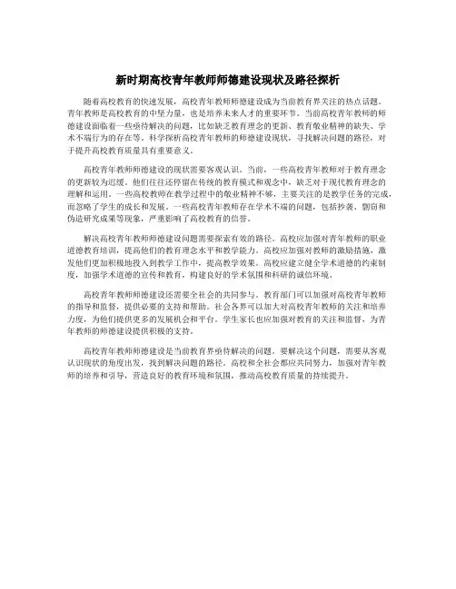 新时期高校青年教师师德建设现状及路径探析